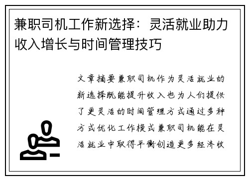 兼职司机工作新选择：灵活就业助力收入增长与时间管理技巧