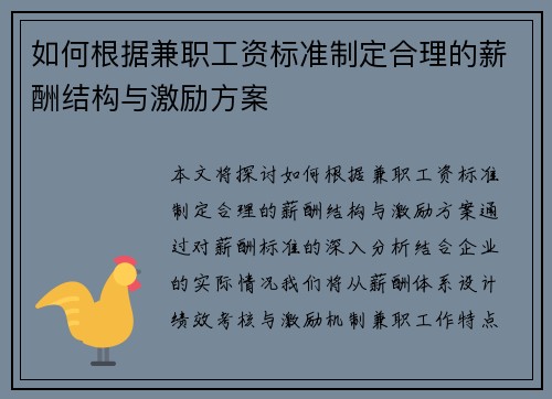 如何根据兼职工资标准制定合理的薪酬结构与激励方案