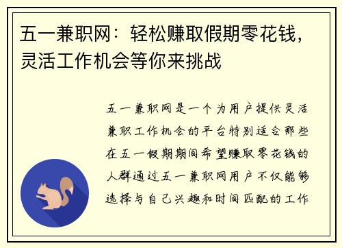 五一兼职网：轻松赚取假期零花钱，灵活工作机会等你来挑战