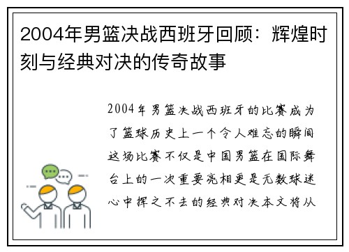 2004年男篮决战西班牙回顾：辉煌时刻与经典对决的传奇故事