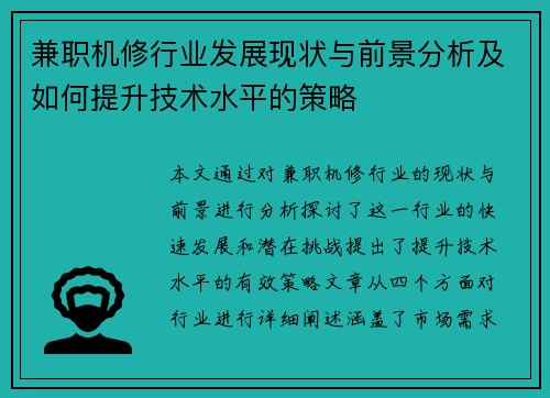 兼职机修行业发展现状与前景分析及如何提升技术水平的策略