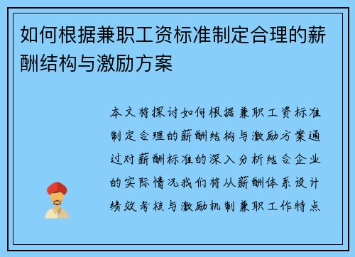 如何根据兼职工资标准制定合理的薪酬结构与激励方案