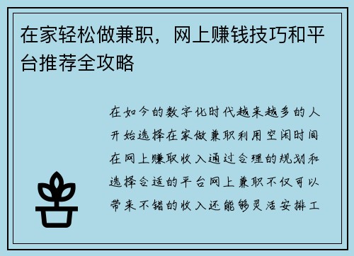 在家轻松做兼职，网上赚钱技巧和平台推荐全攻略