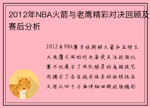 2012年NBA火箭与老鹰精彩对决回顾及赛后分析