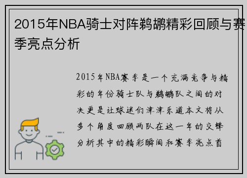 2015年NBA骑士对阵鹈鹕精彩回顾与赛季亮点分析
