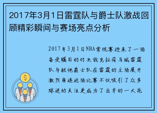 2017年3月1日雷霆队与爵士队激战回顾精彩瞬间与赛场亮点分析