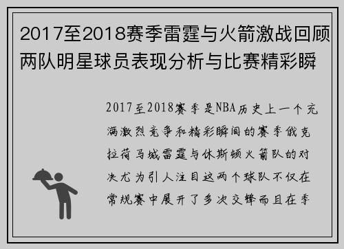 2017至2018赛季雷霆与火箭激战回顾两队明星球员表现分析与比赛精彩瞬间