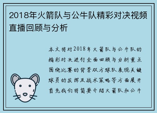 2018年火箭队与公牛队精彩对决视频直播回顾与分析