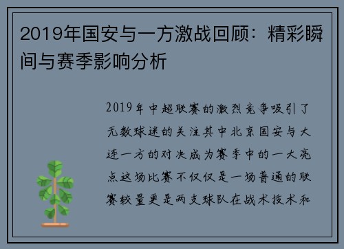 2019年国安与一方激战回顾：精彩瞬间与赛季影响分析