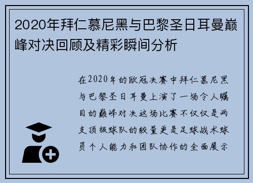 2020年拜仁慕尼黑与巴黎圣日耳曼巅峰对决回顾及精彩瞬间分析