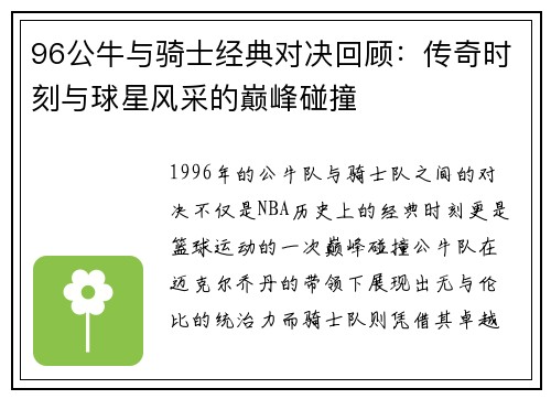 96公牛与骑士经典对决回顾：传奇时刻与球星风采的巅峰碰撞