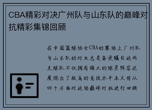 CBA精彩对决广州队与山东队的巅峰对抗精彩集锦回顾