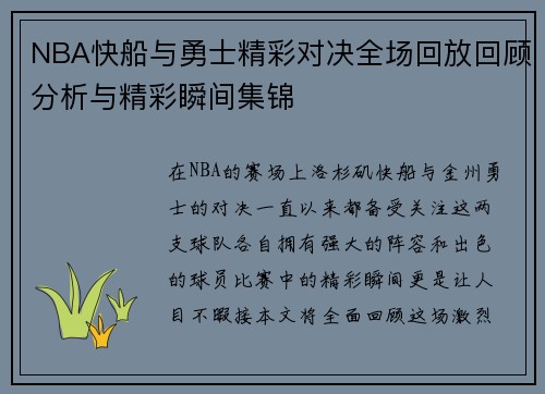 NBA快船与勇士精彩对决全场回放回顾分析与精彩瞬间集锦