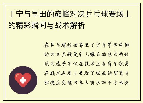 丁宁与早田的巅峰对决乒乓球赛场上的精彩瞬间与战术解析