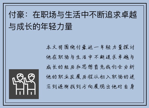 付豪：在职场与生活中不断追求卓越与成长的年轻力量