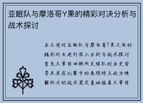 亚眠队与摩洛哥Y果的精彩对决分析与战术探讨