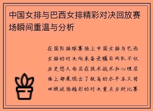 中国女排与巴西女排精彩对决回放赛场瞬间重温与分析
