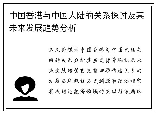 中国香港与中国大陆的关系探讨及其未来发展趋势分析