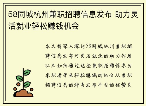 58同城杭州兼职招聘信息发布 助力灵活就业轻松赚钱机会