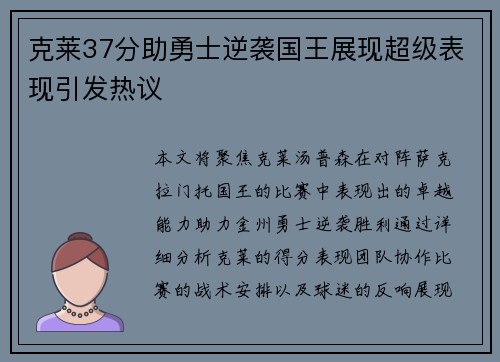 克莱37分助勇士逆袭国王展现超级表现引发热议