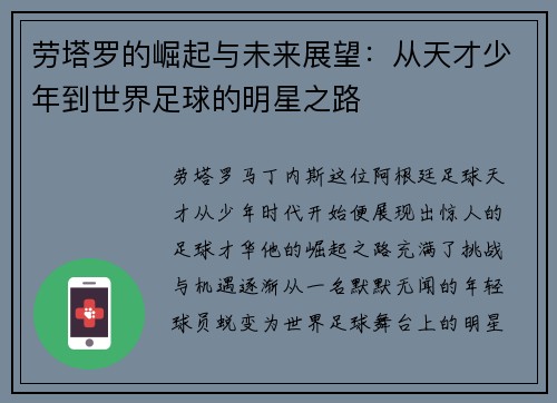 劳塔罗的崛起与未来展望：从天才少年到世界足球的明星之路