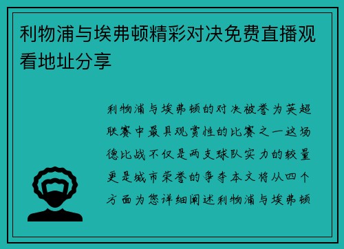 利物浦与埃弗顿精彩对决免费直播观看地址分享