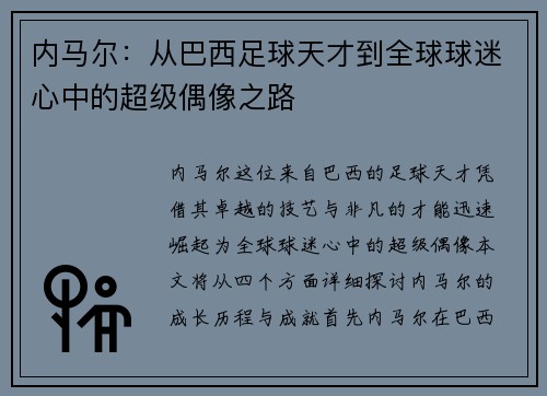 内马尔：从巴西足球天才到全球球迷心中的超级偶像之路