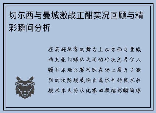 切尔西与曼城激战正酣实况回顾与精彩瞬间分析