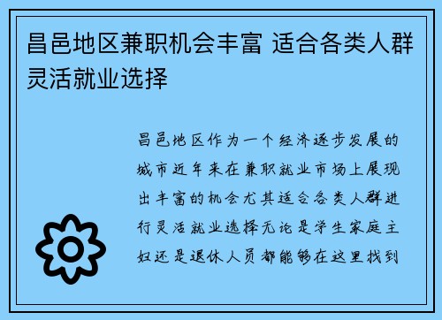 昌邑地区兼职机会丰富 适合各类人群灵活就业选择