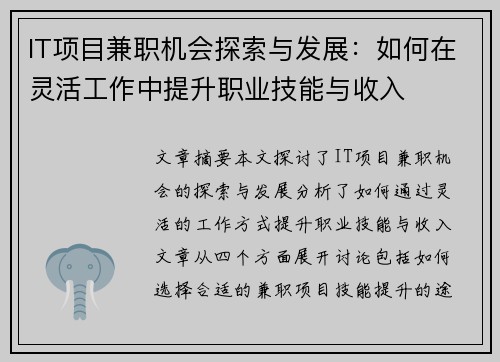 IT项目兼职机会探索与发展：如何在灵活工作中提升职业技能与收入