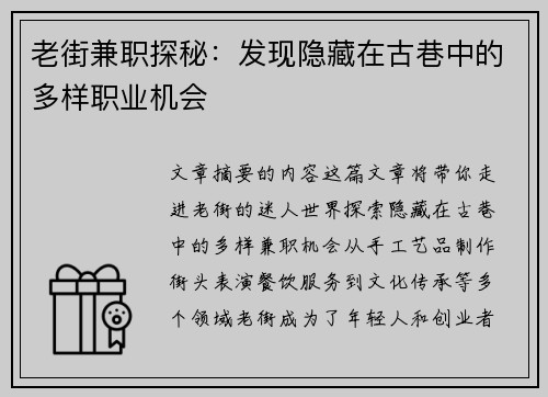 老街兼职探秘：发现隐藏在古巷中的多样职业机会