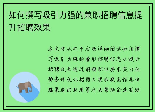 如何撰写吸引力强的兼职招聘信息提升招聘效果