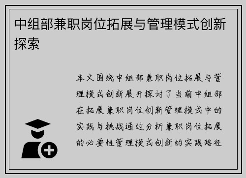 中组部兼职岗位拓展与管理模式创新探索