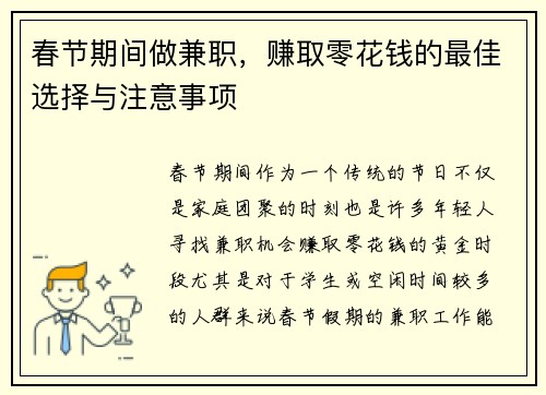 春节期间做兼职，赚取零花钱的最佳选择与注意事项