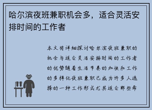 哈尔滨夜班兼职机会多，适合灵活安排时间的工作者