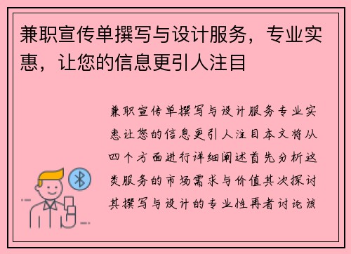 兼职宣传单撰写与设计服务，专业实惠，让您的信息更引人注目