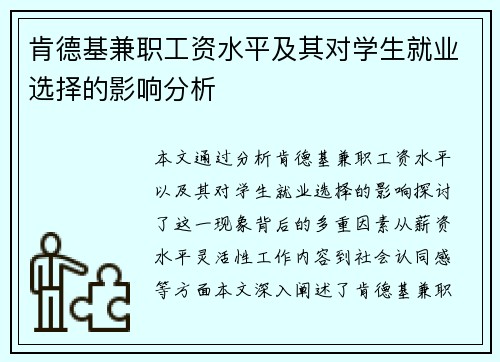 肯德基兼职工资水平及其对学生就业选择的影响分析
