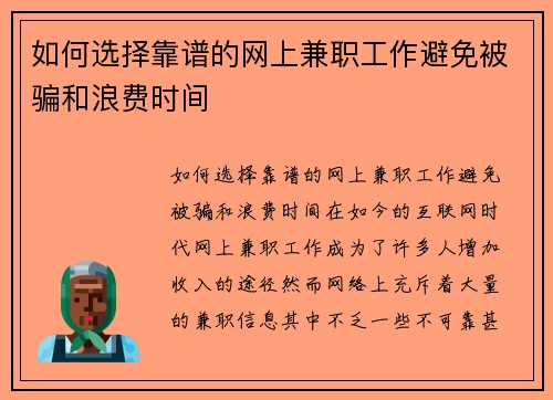 如何选择靠谱的网上兼职工作避免被骗和浪费时间