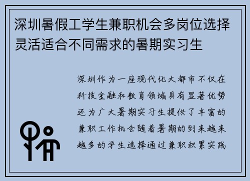 深圳暑假工学生兼职机会多岗位选择灵活适合不同需求的暑期实习生