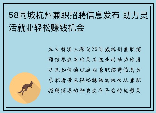 58同城杭州兼职招聘信息发布 助力灵活就业轻松赚钱机会