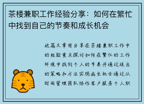 茶楼兼职工作经验分享：如何在繁忙中找到自己的节奏和成长机会