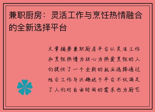 兼职厨房：灵活工作与烹饪热情融合的全新选择平台