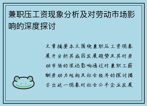 兼职压工资现象分析及对劳动市场影响的深度探讨