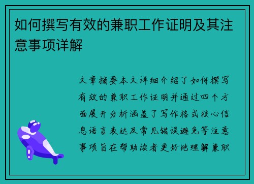 如何撰写有效的兼职工作证明及其注意事项详解