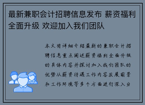 最新兼职会计招聘信息发布 薪资福利全面升级 欢迎加入我们团队