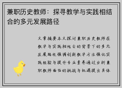 兼职历史教师：探寻教学与实践相结合的多元发展路径