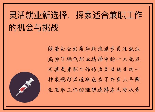 灵活就业新选择，探索适合兼职工作的机会与挑战