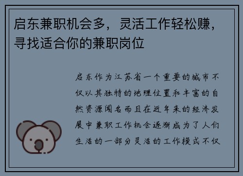 启东兼职机会多，灵活工作轻松赚，寻找适合你的兼职岗位