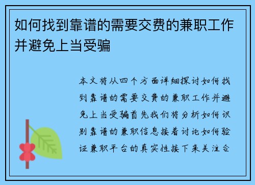 如何找到靠谱的需要交费的兼职工作并避免上当受骗