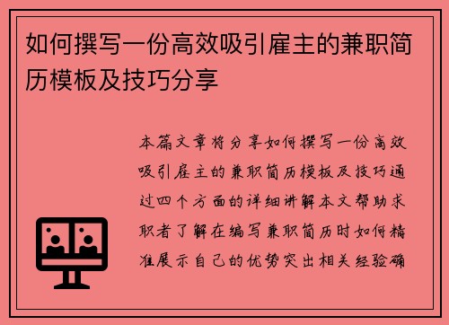 如何撰写一份高效吸引雇主的兼职简历模板及技巧分享
